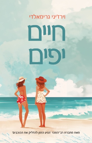 חיים יפים /וירז'יני גר5ימאלדי
