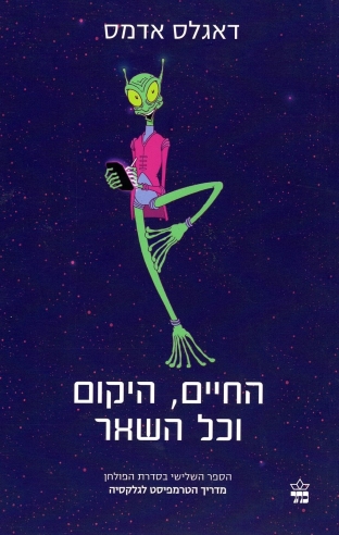 החיים, היקום וכל השאר/דאגלס אדמס