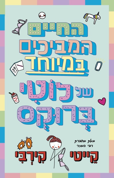 החיים המביכים במיוחד / קייטי קירבי