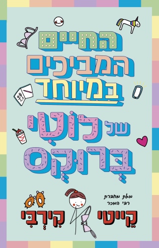החיים המביכים במיוחד / קייטי קירבי
