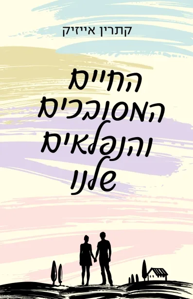 החיים המסובכים והנפלאים שלנו/  קתרין אייזיק