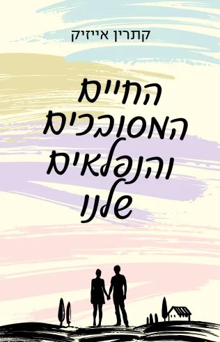 החיים המסובכים והנפלאים שלנו/  קתרין אייזיק