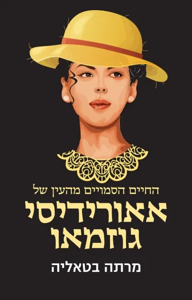 החיים הסמויים מהעין  של אאורידיטי גוזמאו / מרתה בטאליה