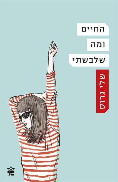 החיים ומה שלבשתי 3