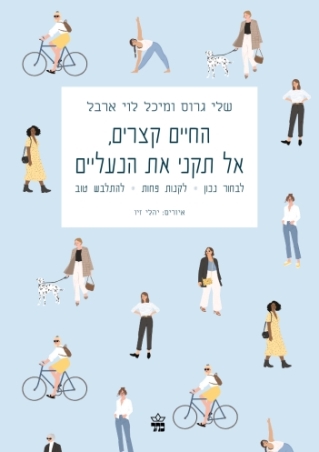 החיים קצרים אל תקני את הנעליים / שלי גרוס ומיכל לוי ארבל