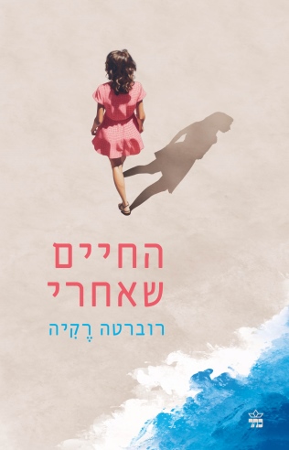 החיים שאחרי / רוברטה רקיה
