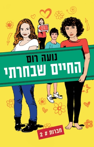 חברות 2 - החיים שבחרתי 
            