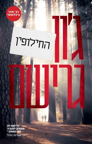 החילופין / ג'ון גרישם