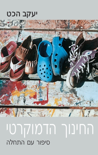 החינוך הדמוקרטי / יעקב הכט