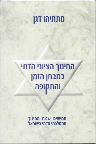 החינוך הציוני הדתי / מתתיהו דגן