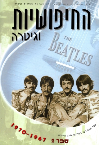 החיפושיות וגיטרה 2 1967-1970