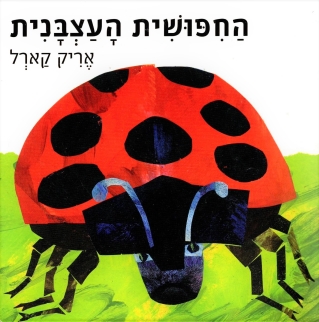 החיפושית העצבנית / אריק קארל