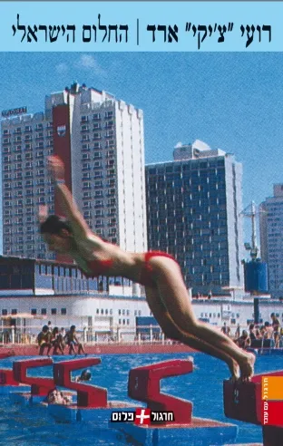 החלום הישראלי | רועי צ'יקי ארד