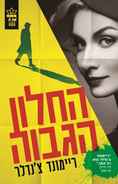 החלון הגבוה / ריימונד צ'נדלר