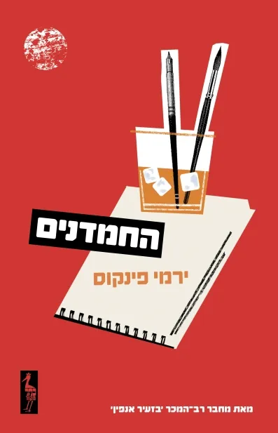 החמדנים / ירמי פינקוס