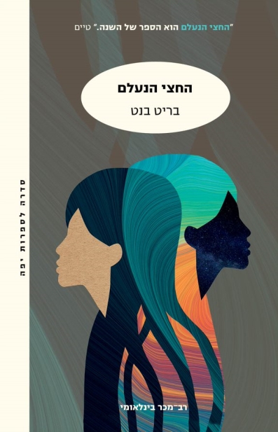 החצי הנעלם/ בריט בנט