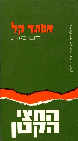 החצי הקטן | אסתר קל