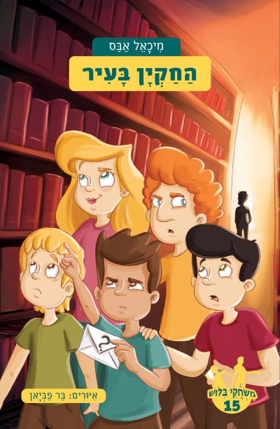 החקין בעיר משחקי בילוש 15 / מיכאל אבס