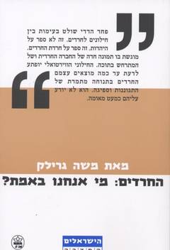 החרדים / משה גרילק