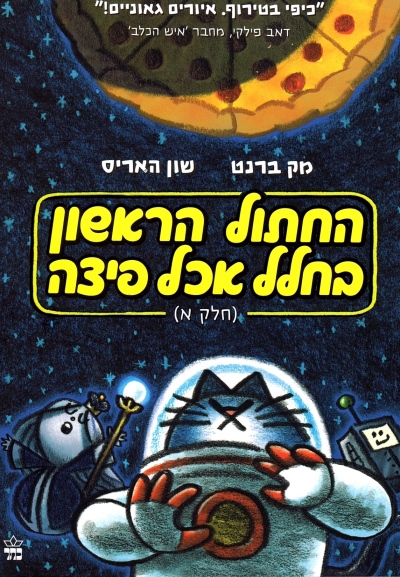 החתול הראשון בחלל אכל פיצה (חלק א)