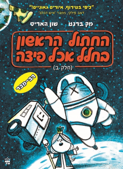 החתול הראשון בחלל אכל פיצה חלק 2 /מק ברנט ושון האריס