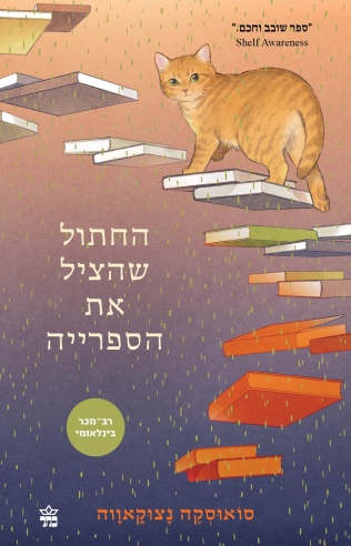 החתול שהציל את הסםרייה / סואוסקה נצוקאווה