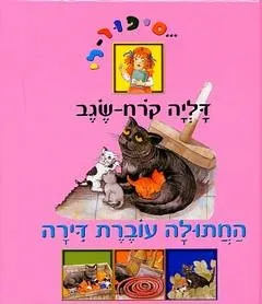 החתולה עוברת דירה | דליה קרח-שגב