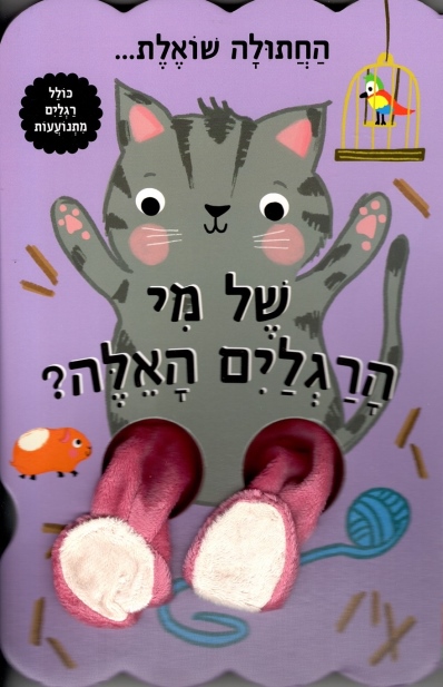 החתולה שואלת של מי הרגלים האלה