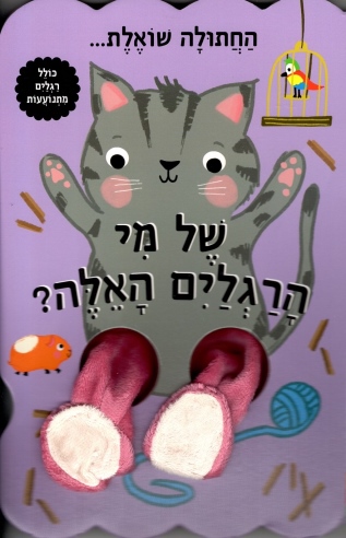החתולה שואלת של מי הרגלים האלה