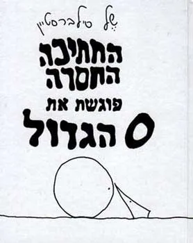 החתיכה החסרה פוגשת את 0 הגדול - של סילברסטיין