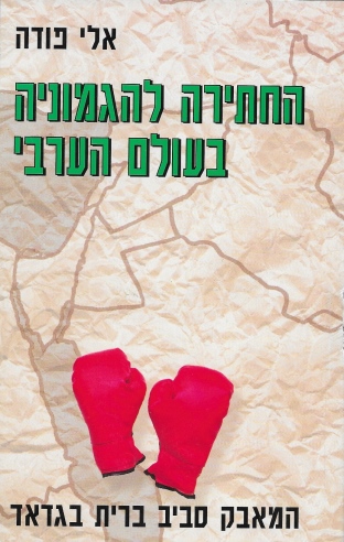 החתירה להגמוניה / אלי פודה