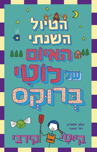 הטיול השנתי / קייטי קירבי