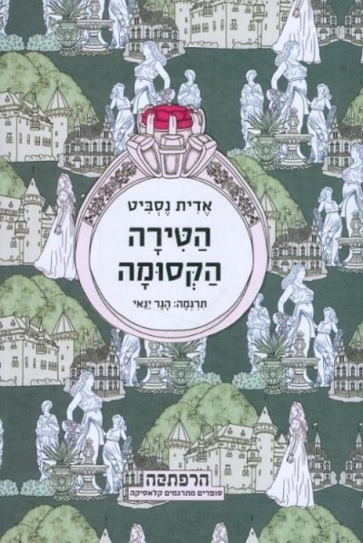 הטירה הקסומה | אדית נסביט 3