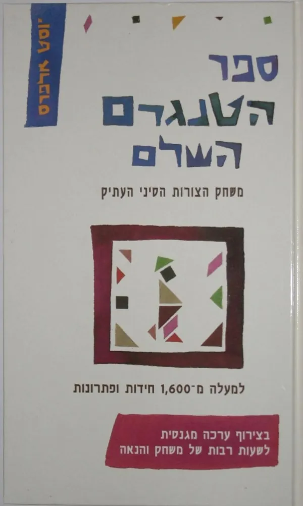 ספר הטנגרם השלם | יוסט ארפרס 3