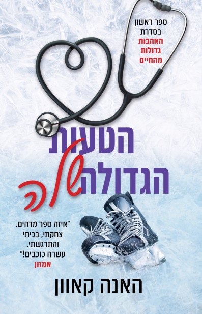 הטעות הגדולה שלה / האנה קאוון