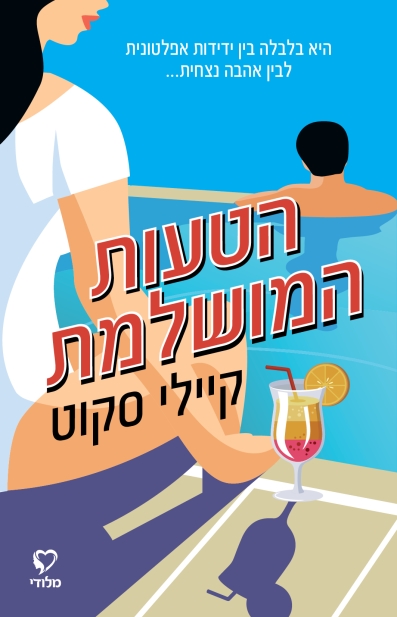 הטעות המושלמת / קיילי סקוט