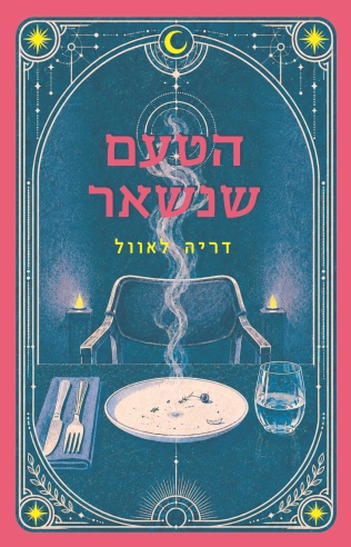 הטעם שנשאר/ דריה לאוול