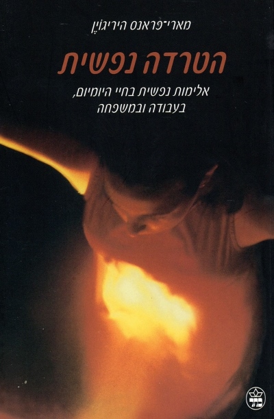 הטרדה נפשית / מארי־פראנס היריגון