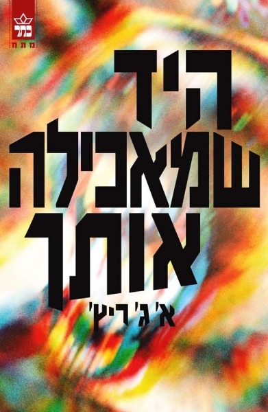היד שמאכילה אותך/ א' ג' ריץ'