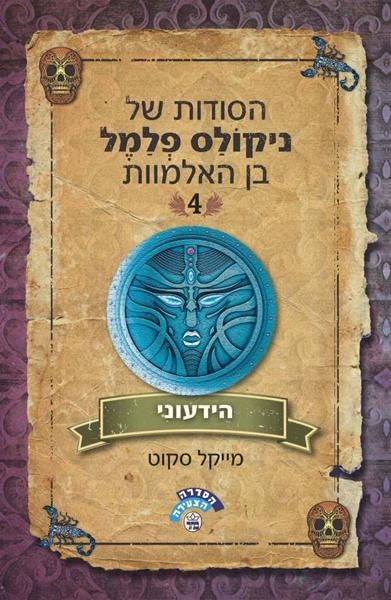 הידעוני / מייקל סקוט