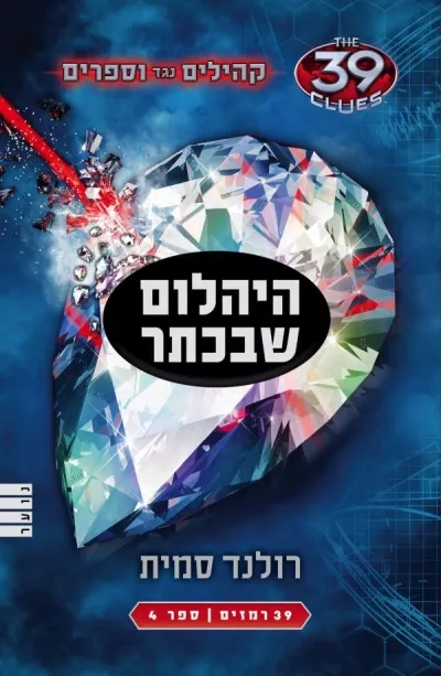 היהלום שבכתר (קהילים נגד ווספרים-ספר 4) | רונלד סמית 3