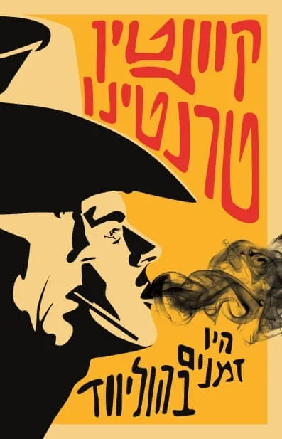 היו זמנים בהוליווד | קוונטין טרנטינו