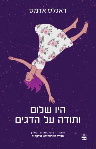 היו שלום ותודה על הדגים/ דאגלס אדמס