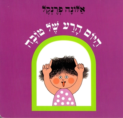 היום הרע של טובה / אלונה פרנקל