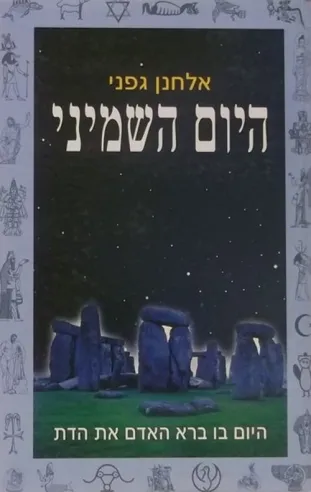 היום השמיני | אלחנן גפני