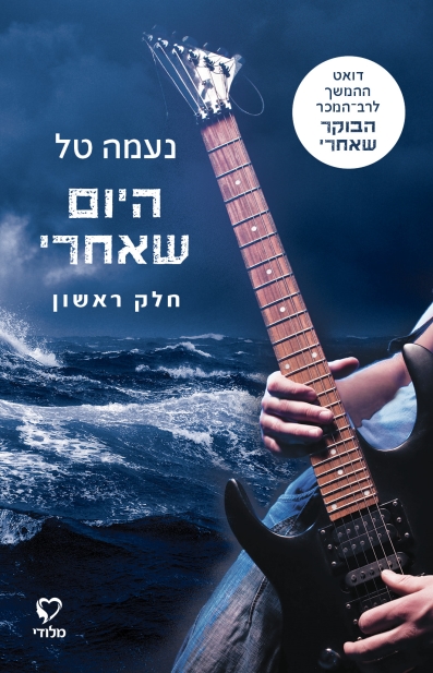 היום שאחרי / נעמה טל