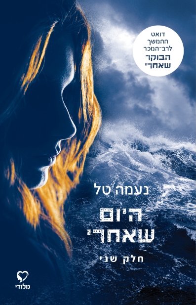 היום שאחרי 2 / נעמה טל