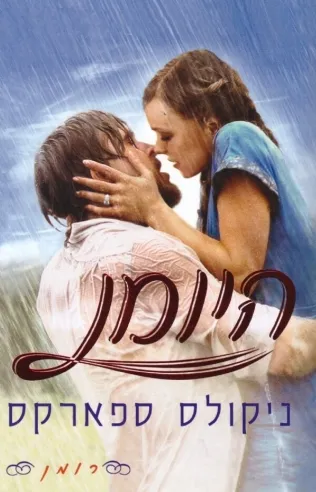 היומן | ניקולס ספארקס 3