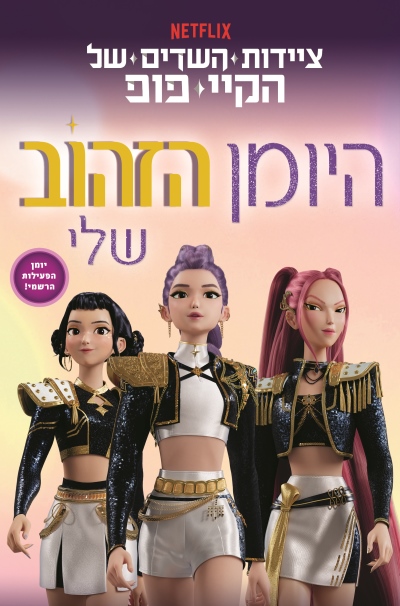 היומן הזהוב שלי / נטפליקס
