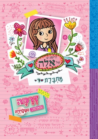 היומנים של אלה 7 / מרדית קוסטיין